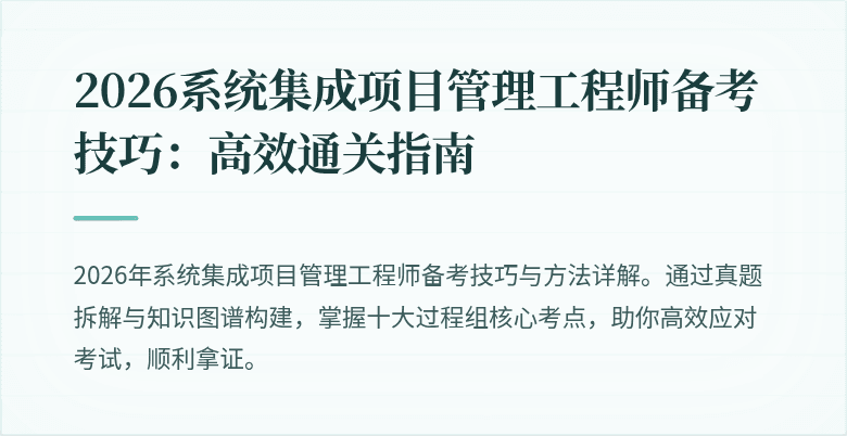 2026系统集成项目管理工程师备考技巧:高效通关指南