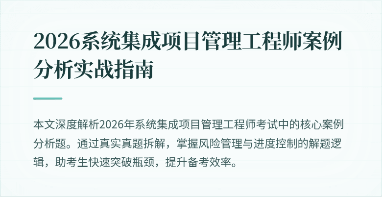 2026系统集成项目管理工程师案例分析实战指南