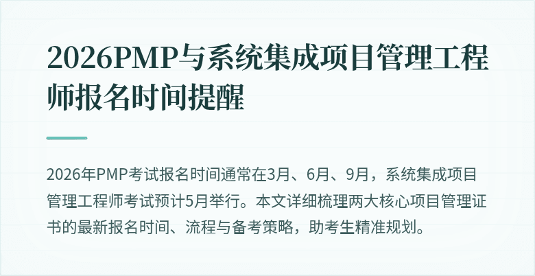 2026PMP与系统集成项目管理工程师报名时间提醒