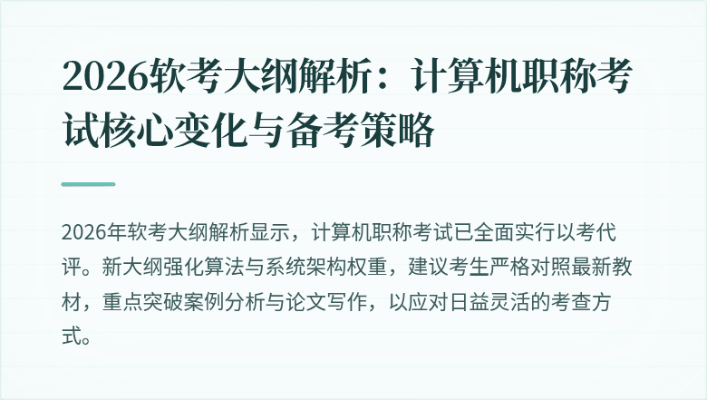 2026软考大纲解析:计算机职称考试核心变化与备考策略