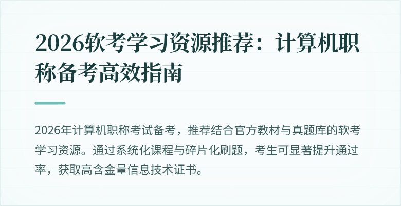 2026软考学习资源推荐:计算机职称备考高效指南