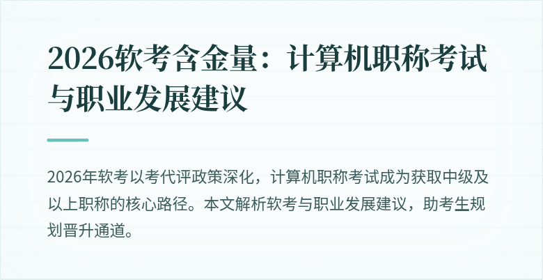 2026软考含金量：计算机职称考试与职业发展建议