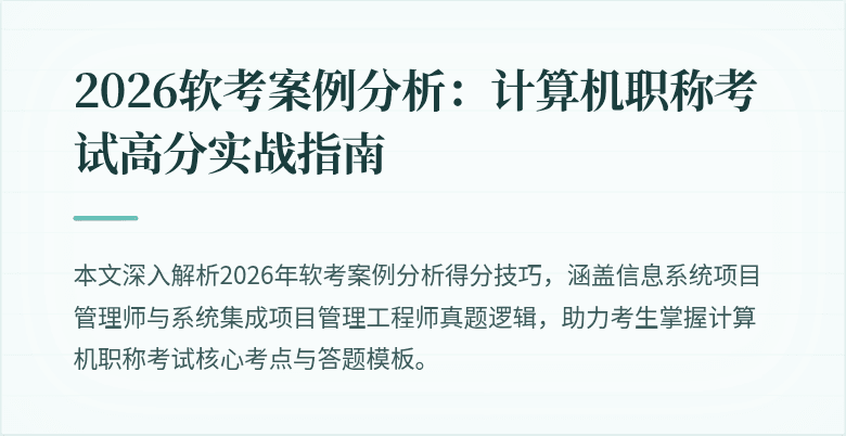 2026软考案例分析：计算机职称考试高分实战指南