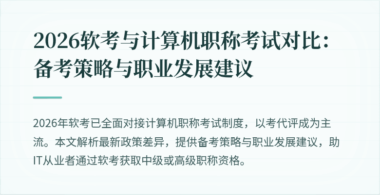 2026软考与计算机职称考试对比：备考策略与职业发展建议