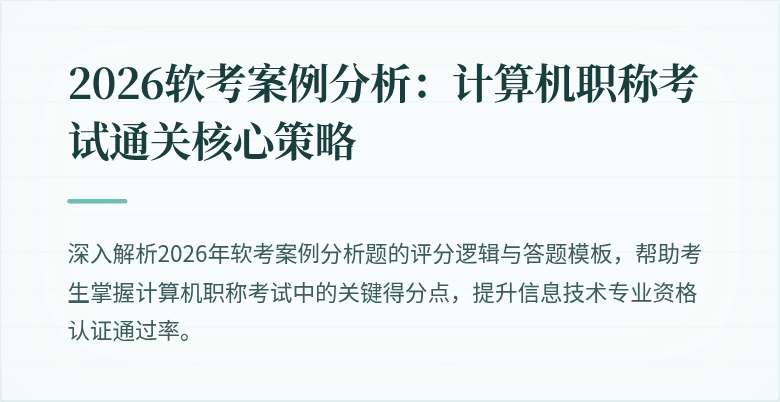 2026软考案例分析：计算机职称考试通关核心策略