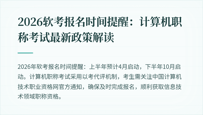 2026软考报名时间提醒:计算机职称考试最新政策解读