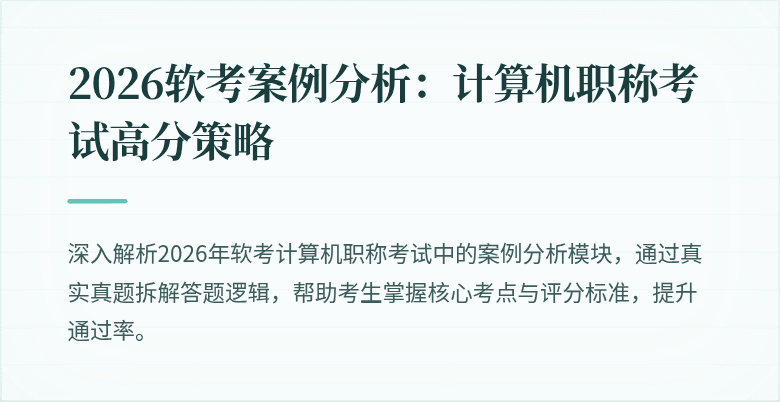 2026软考案例分析:计算机职称考试高分策略