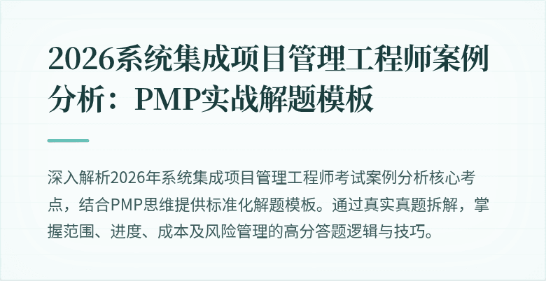 2026系统集成项目管理工程师案例分析:PMP实战解题模板
