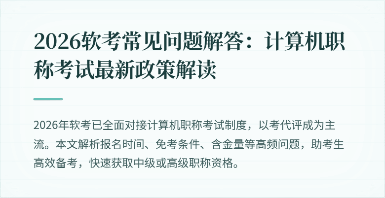 2026软考常见问题解答：计算机职称考试最新政策解读