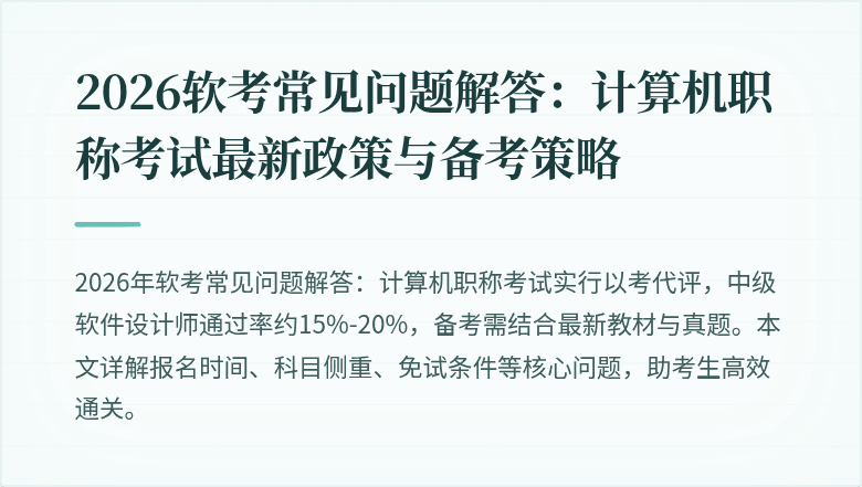 2026软考常见问题解答：计算机职称考试最新政策与备考策略