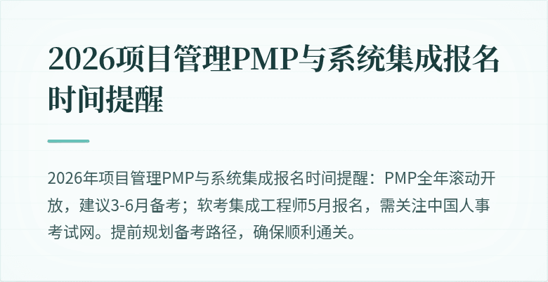 2026项目管理PMP与系统集成报名时间提醒