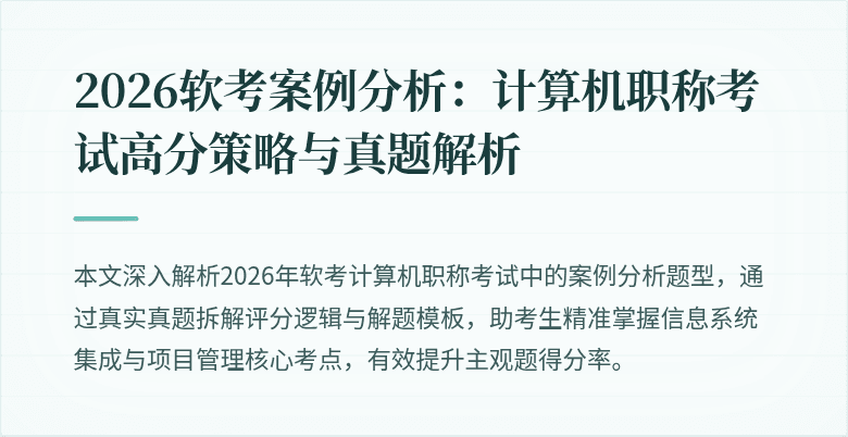 2026软考案例分析:计算机职称考试高分策略与真题解析
