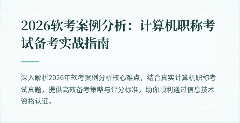 2026软考案例分析：计算机职称考试备考实战指南