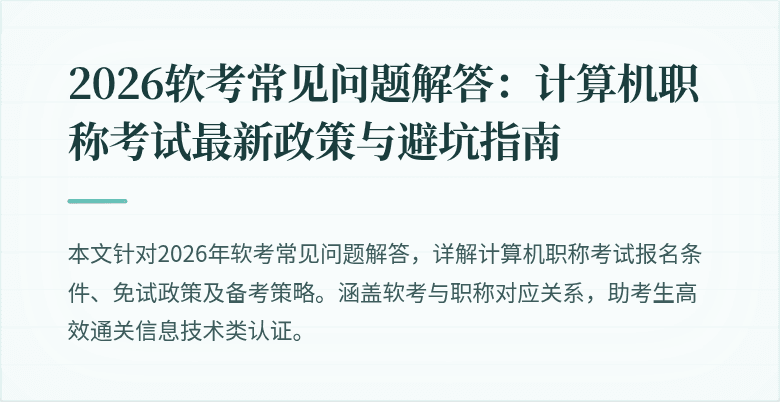 2026软考常见问题解答：计算机职称考试最新政策与避坑指南
