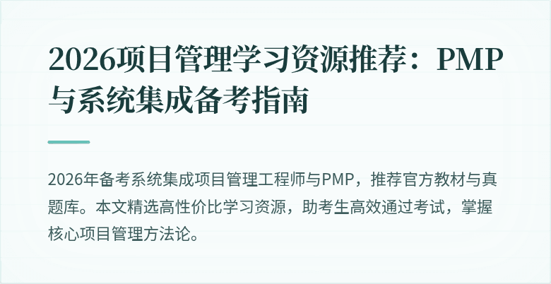 2026项目管理学习资源推荐:PMP与系统集成备考指南