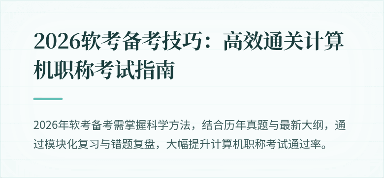 2026软考备考技巧:高效通关计算机职称考试指南