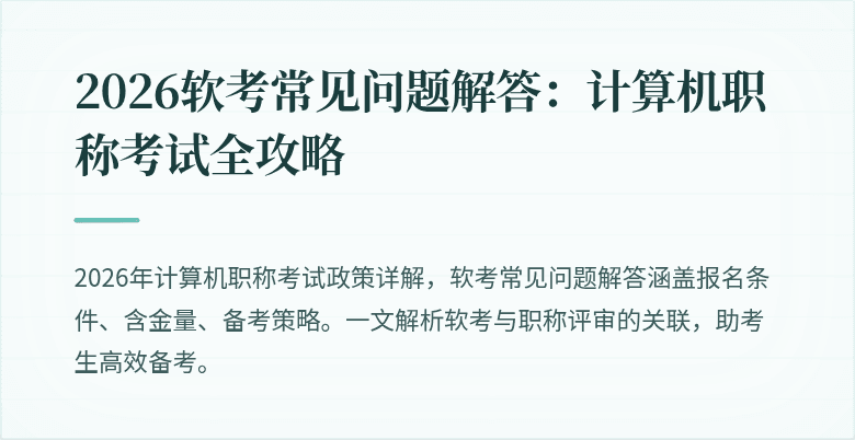2026软考常见问题解答:计算机职称考试全攻略