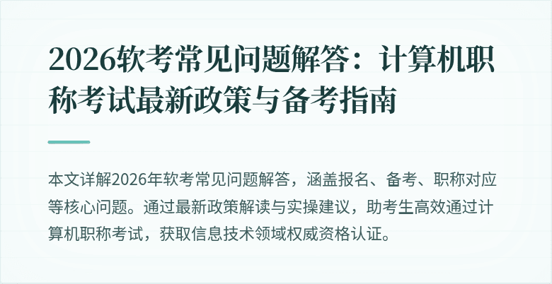 2026软考常见问题解答:计算机职称考试最新政策与备考指南