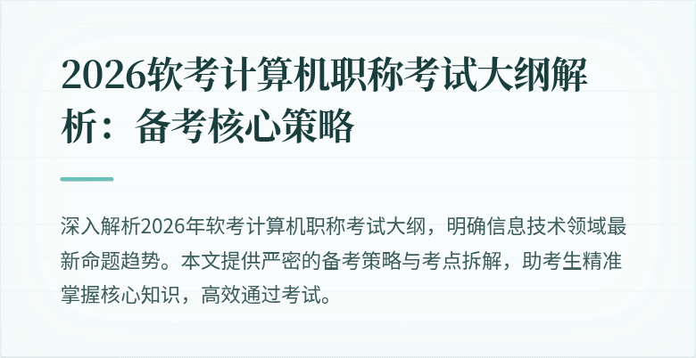 2026软考计算机职称考试大纲解析:备考核心策略
