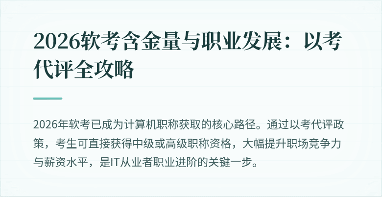2026软考含金量与职业发展:以考代评全攻略