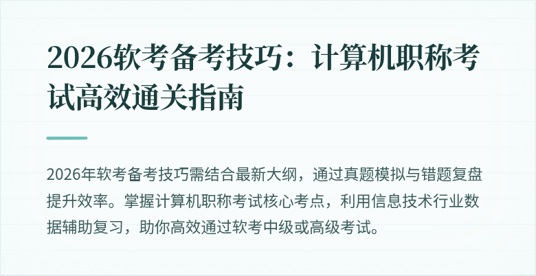 2026软考备考技巧:计算机职称考试高效通关指南