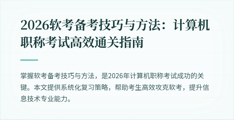 2026软考备考技巧与方法：计算机职称考试高效通关指南