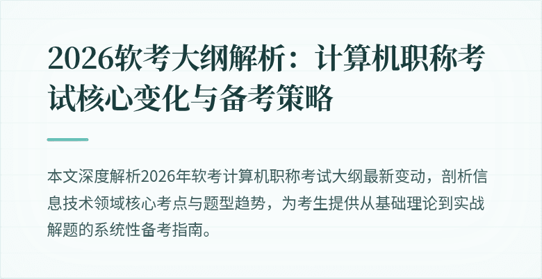 2026软考大纲解析:计算机职称考试核心变化与备考策略