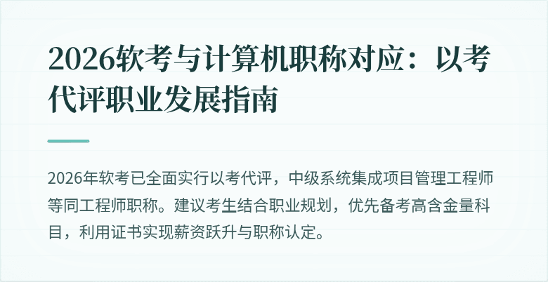2026软考与计算机职称对应:以考代评职业发展指南