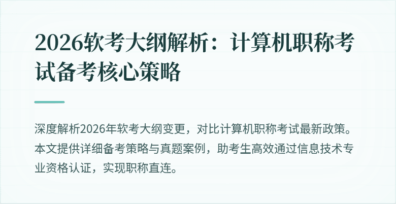 2026软考大纲解析：计算机职称考试备考核心策略