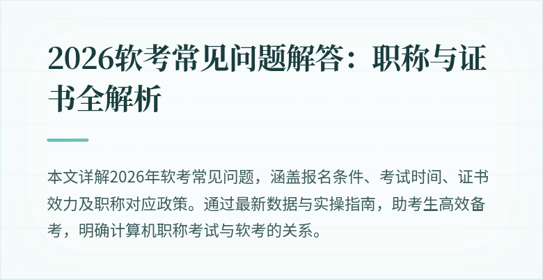 2026软考常见问题解答:职称与证书全解析