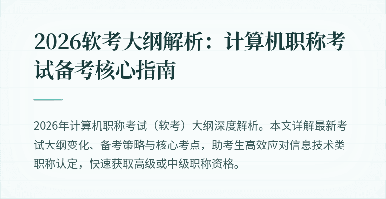 2026软考大纲解析:计算机职称考试备考核心指南