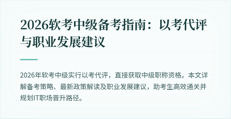 2026软考中级备考指南：以考代评与职业发展建议