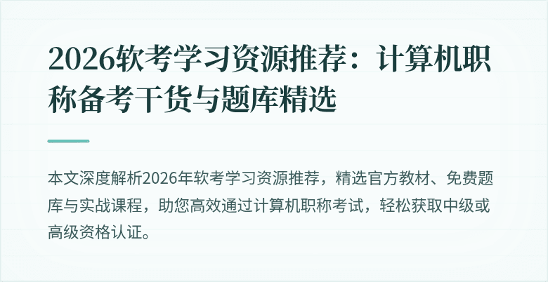 2026软考学习资源推荐:计算机职称备考干货与题库精选