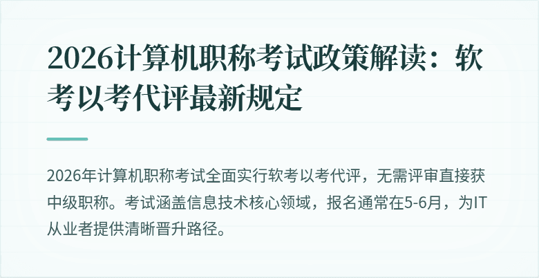 2026计算机职称考试政策解读:软考以考代评最新规定