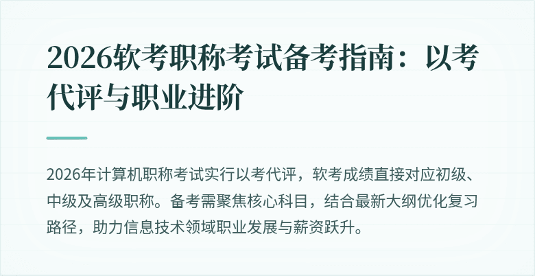 2026软考职称考试备考指南：以考代评与职业进阶