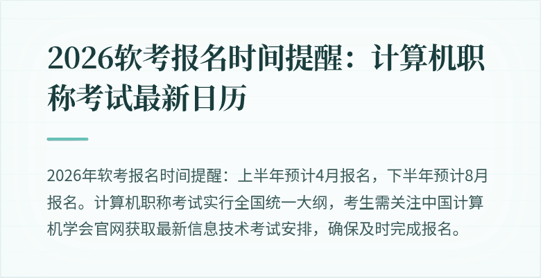 2026软考报名时间提醒：计算机职称考试最新日历