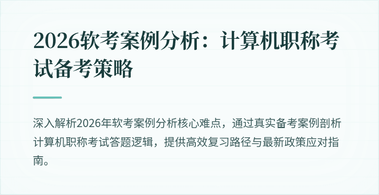 2026软考案例分析：计算机职称考试备考策略