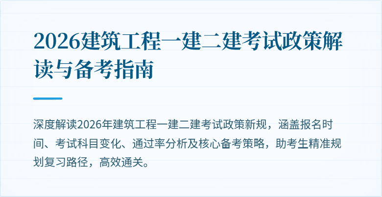 2026建筑工程一建二建考试政策解读与备考指南
