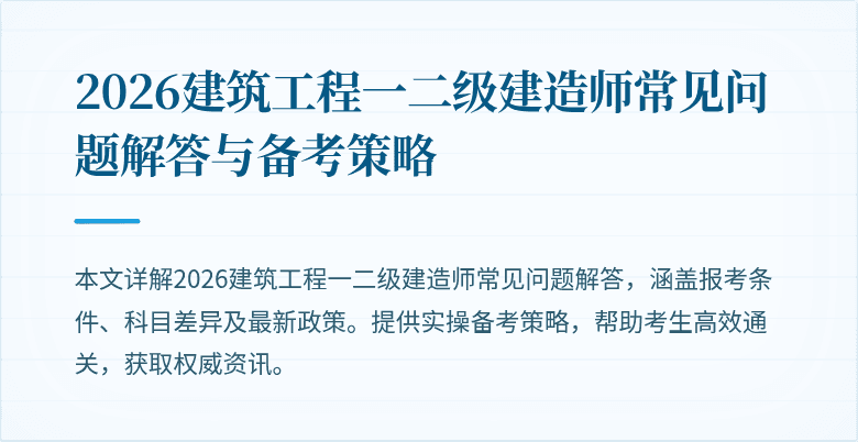 2026建筑工程一二级建造师常见问题解答与备考策略