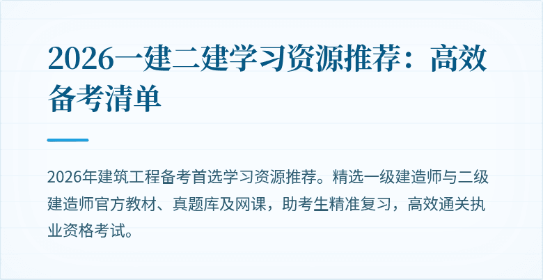 2026一建二建学习资源推荐:高效备考清单