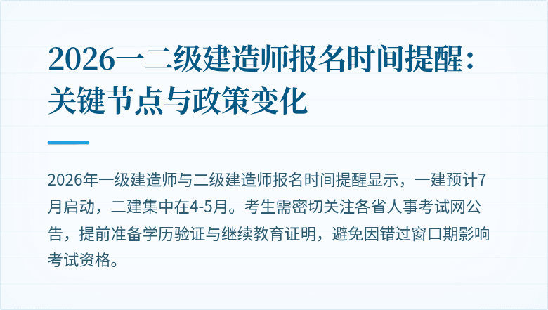 2026一二级建造师报名时间提醒:关键节点与政策变化