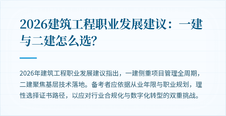 2026建筑工程职业发展建议:一建与二建怎么选?