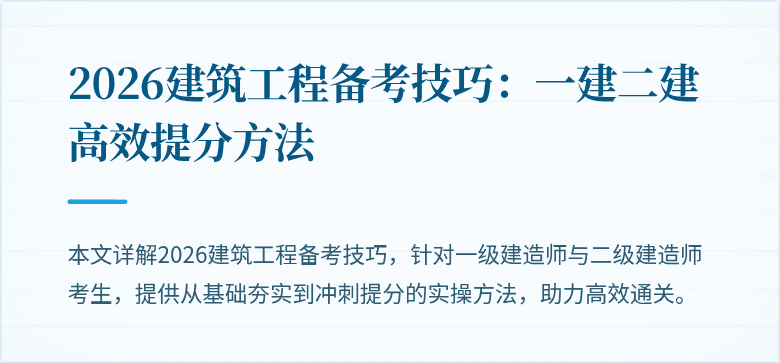 2026建筑工程备考技巧:一建二建高效提分方法