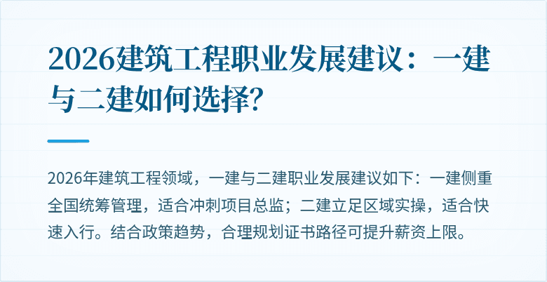 2026建筑工程职业发展建议:一建与二建如何选择?
