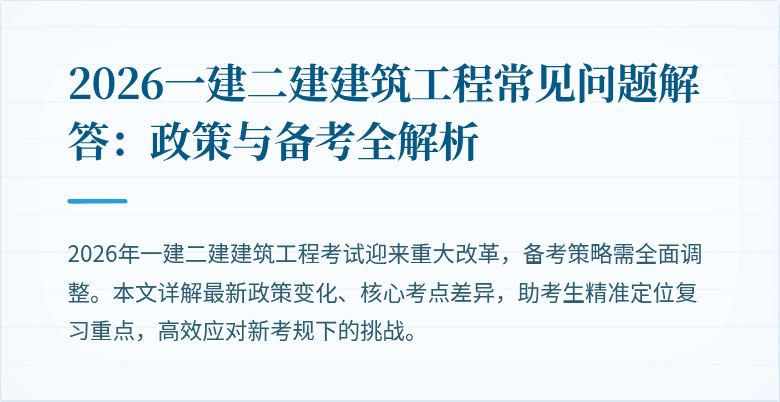 2026一建二建建筑工程常见问题解答:政策与备考全解析
