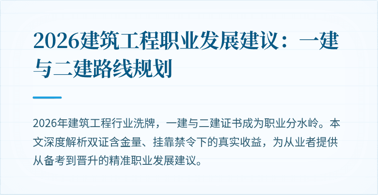 2026建筑工程职业发展建议:一建与二建路线规划