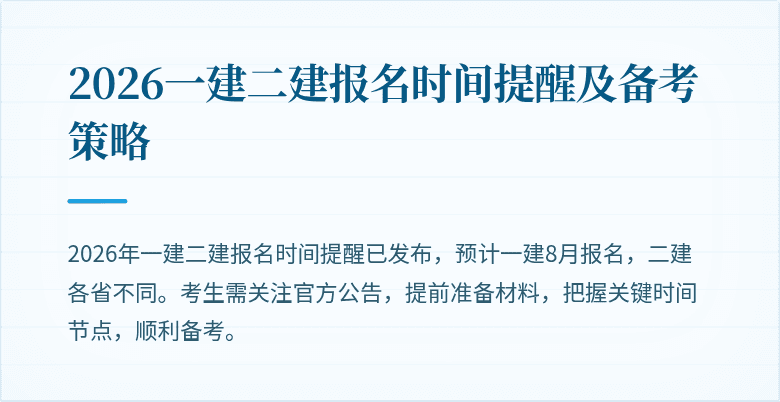 2026一建二建报名时间提醒及备考策略