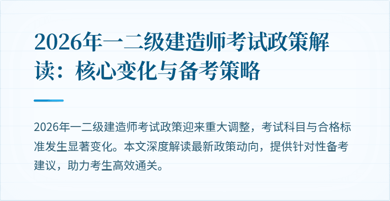 2026年一二级建造师考试政策解读:核心变化与备考策略