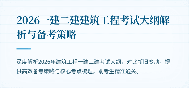 2026一建二建建筑工程考试大纲解析与备考策略