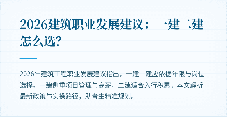 2026建筑职业发展建议:一建二建怎么选?